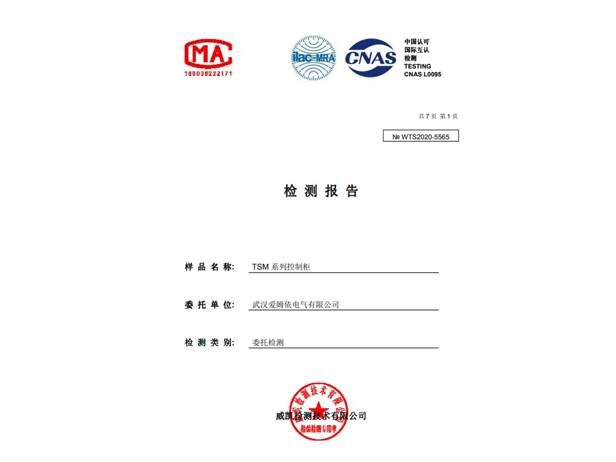 TSM 型控制(zhì)櫃 IP55合格證明(míng)